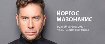Mazonakis nikotini. Йоргос Мазонакис.